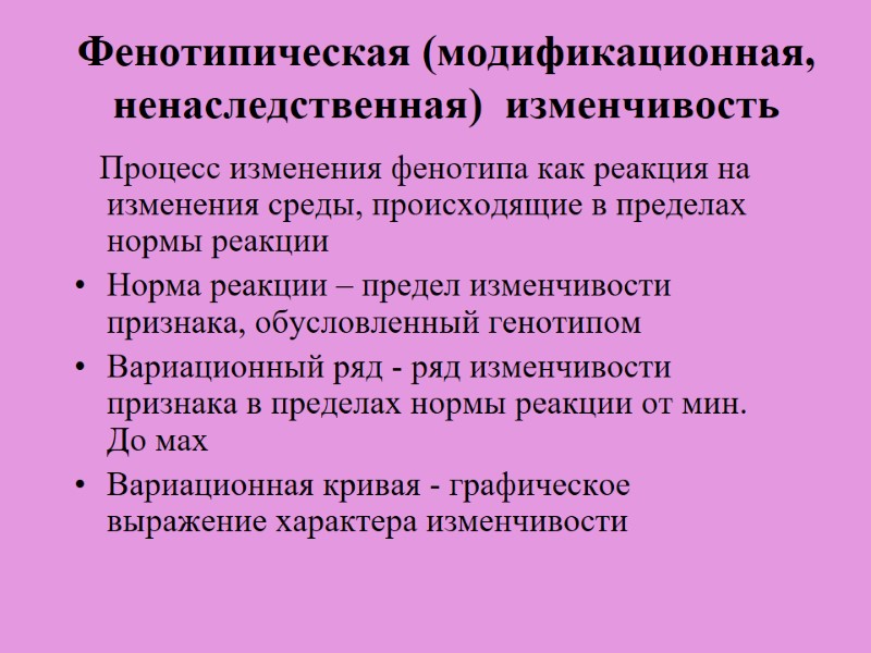 Фенотипическая (модификационная, ненаследственная)  изменчивость    Процесс изменения фенотипа как реакция на
